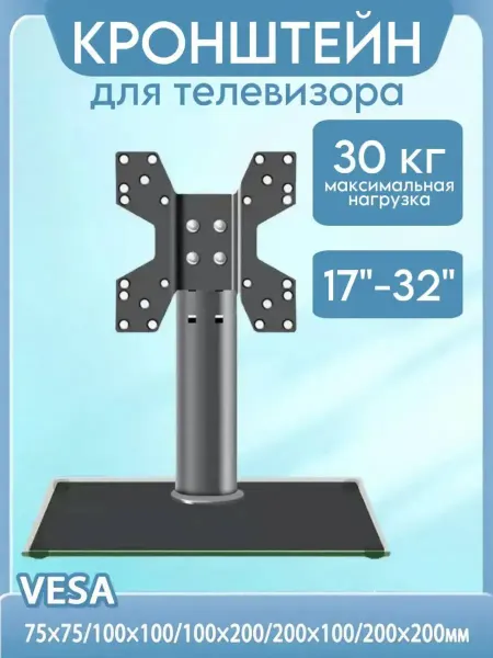 17''-32" Кронштейн подставка настольный для телевизора