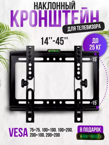 SK Кронштейн для телевизора на стену наклонный 14"-45"