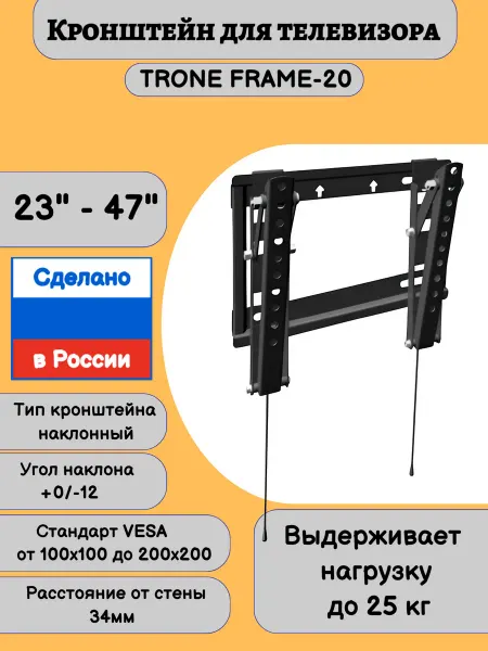 TRONE Кронштейн для телевизора 23"-47" Frame 20,черный