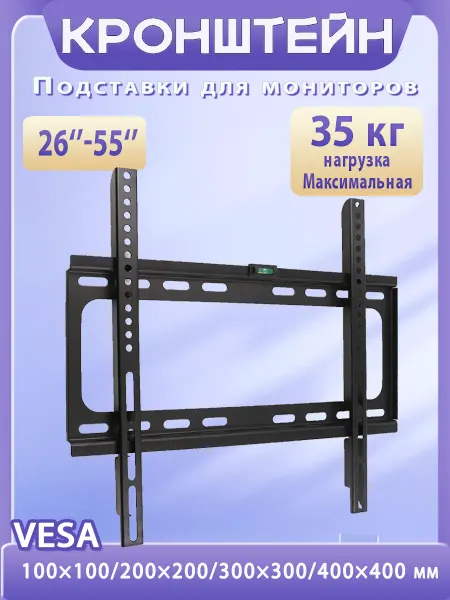Настенный кронштейн для телевизора 26"-55"