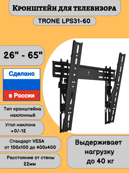 TRONE Кронштейн для телевизора 26"-65" LPS 31-60