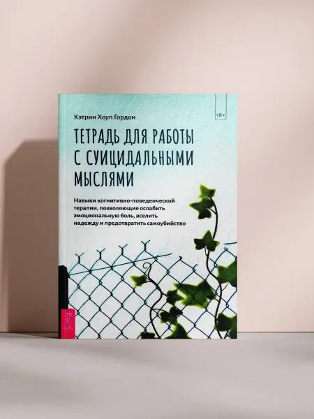 Тетрадь для работы с суицидальными мыслями