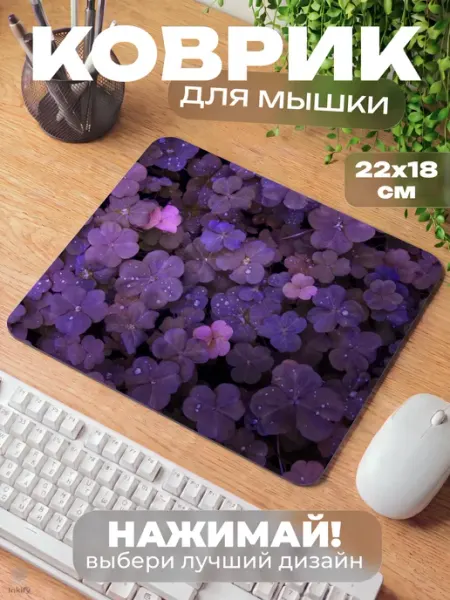 Коврик для мышки 220x180 мм, цветы-фиалки, фиолетовый