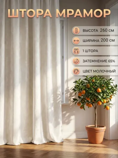 Home Decor Штора в спальню и гостиную 200х260 см 1 шт