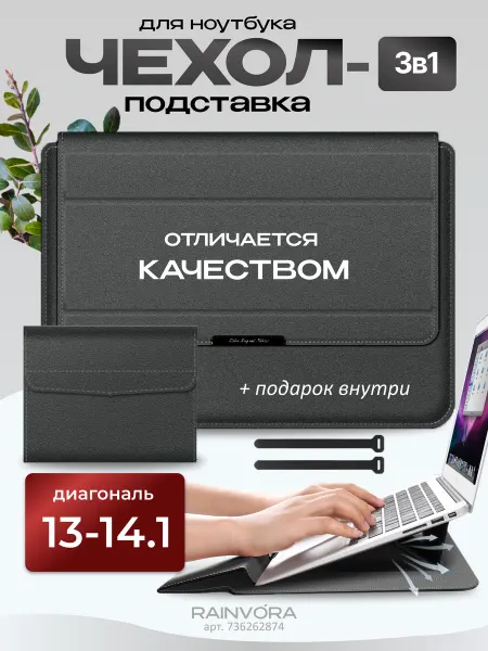 Rainvо́ra Сумка чехол подставка для ноутбука 13 - 14.1
