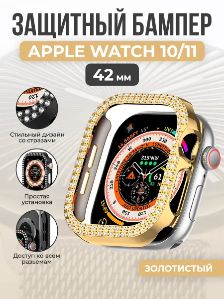 ГиперМол Защитный бампер для Apple Watch 10 11, 42 мм, со стразами