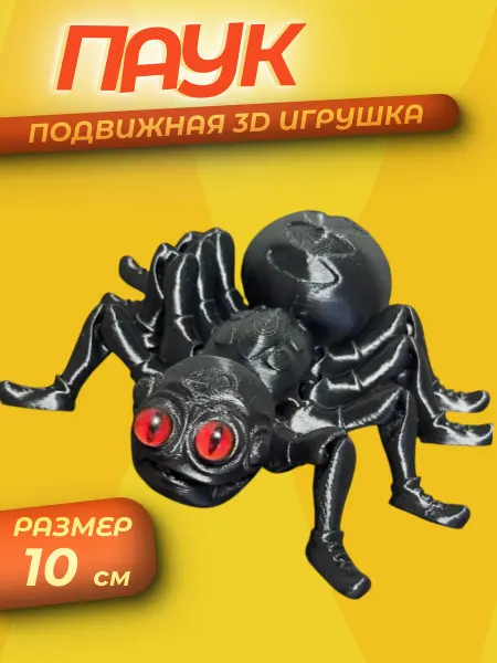 Подвижная игрушка паук 3D антистресс 10 см