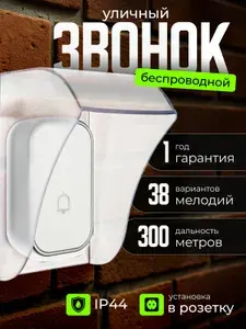 Звонок беспроводной дверной влагозащищенный, IP44, 100дБ