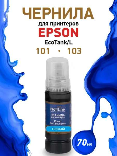 Profiline Чернила для принтера Epson 103 101, краска 70 мл, голубой