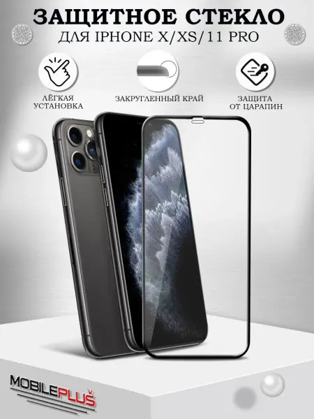 Mobileplus Защитное стекло на iPhone X XS 11 Pro Айфон Х XS 11 Про