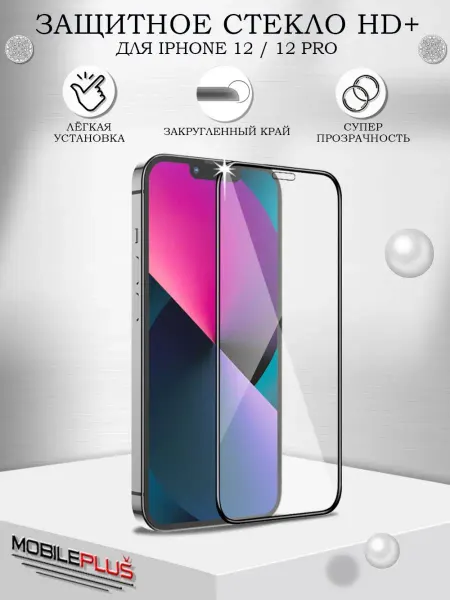 Mobileplus Защитное стекло на iPhone 12 12 Pro HD+ Айфон 12 12 Про