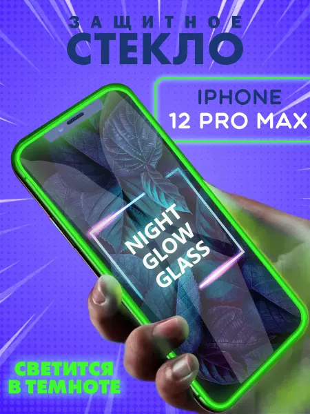NeoMobile Защитное стекло на iPhone 12 Pro Max с бортиком светящееся