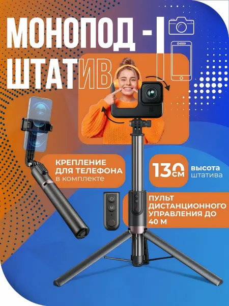 Telesin Монопод штатив с пультом для экшн камеры и смартфона 130см