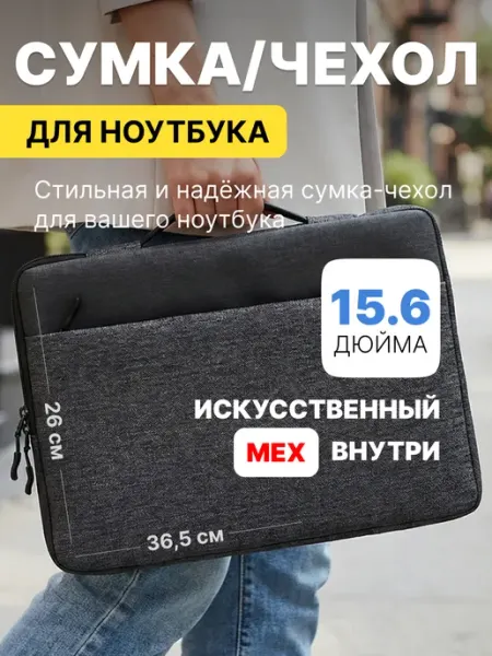 MORUSSI Чехол для ноутбука 15.6 дюймов сумка Macbook