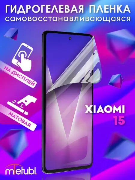 NIK accessories Защитная гидрогелевая пленка на Xiaomi 15