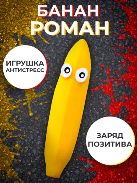 KiddiePlay Игрушка антистресс Банан Роман, 15 см
