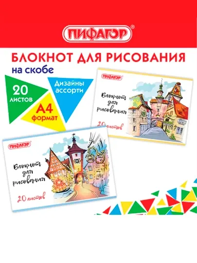 Блокнот ддля рисования ПИФАГОР, А4, 20 л, скоба, обложка офсет, 200х285 мм