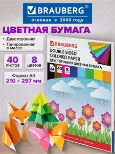 Цветная бумага для школы и принтера А4, двусторонняя тонированная для творчества и оформления, набор 40 листов, 8 цветов, 200х290, 80г/м2, Brauberg