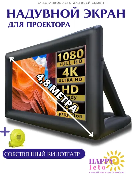 Happy Leto Экран для проектора надувной для улицы 16 футов (192 дюйма)