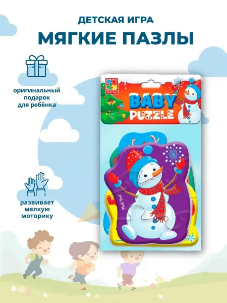Ура подарки мягкие пазлы