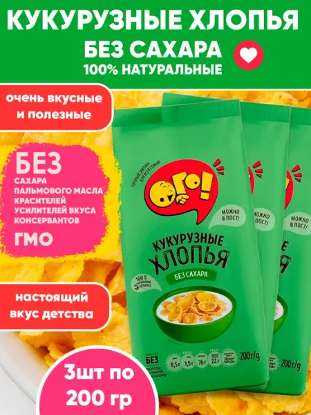 ОГО! Хлопья кукурузные без сахара 200гХ3