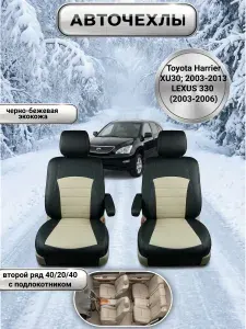 Чехлы для автомобильных сидений Toyota Harrier XU30 (2003 - 2013). LEXUS 330 (2003-2006)