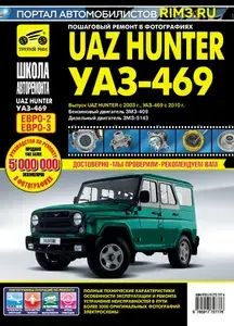 УАЗ Хантер, UAZ 469, Hunter с 2003г. и с 2010г. Книга, руководство по ремонту и эксплуатации. Третий Рим