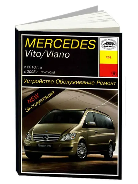 Арус Книга, ремонт Мерседес Вито с 2003, Виано W639 с 2010