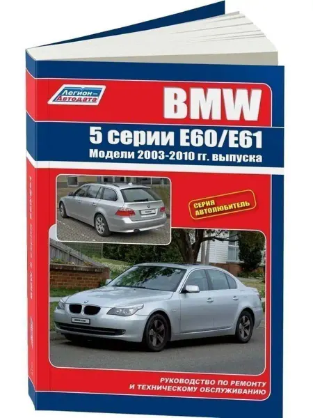 Легион-автодата BMW 5 E60, E61 с 2003 Книга по ремонту и эксплуатации