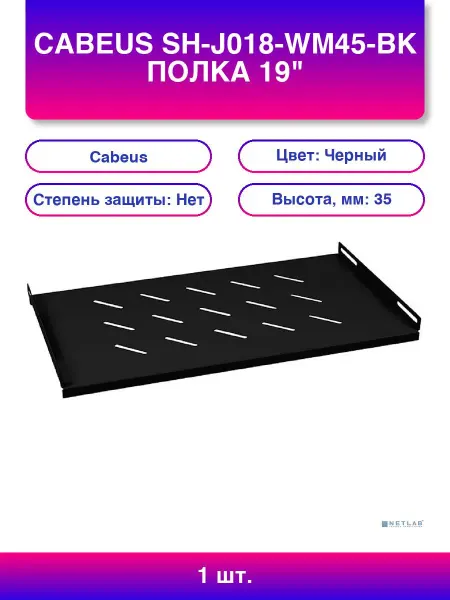 Cabeus 1 шт. Sh-j018-wm45-bk Полка 19 Перфорированная Для Настенн