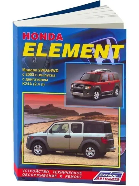 Легион-автодата Honda Element с 2003 Книга по ремонту и эксплуатации