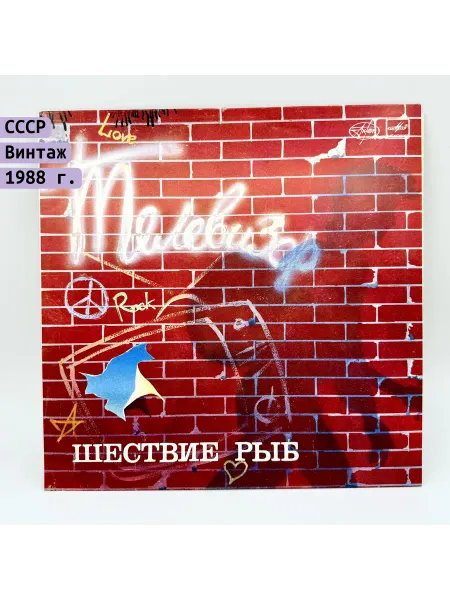 Однажды Телевизор Шествие рыб 1988 LP EX