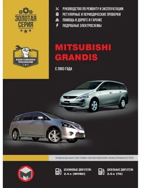 Монолит Mitsubishi Grandis c 2003 Книга по ремонту и эксплуатации