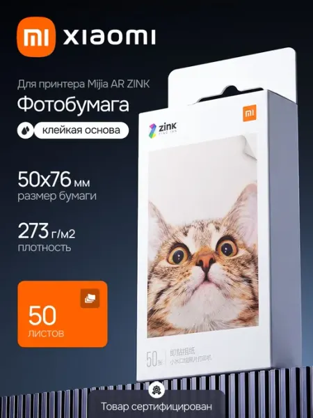 Фотобумага для принтера Xiaomi Xiaomi ZINK AR 1s 50 листов 5