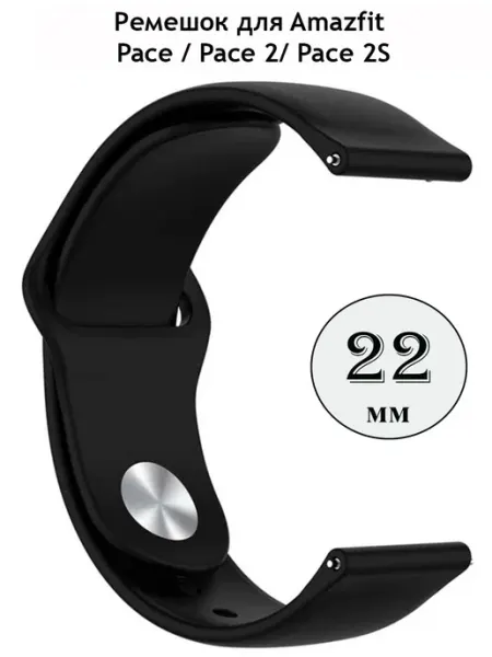 Силиконовый ремешок 22 мм для часов Amazfit Pace Pace 2 2S