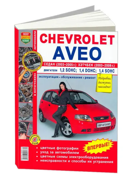 Мир Автокниг Книга, ремонт Chevrolet Aveo Седан 2003-06, Хэтчбек 2003-08