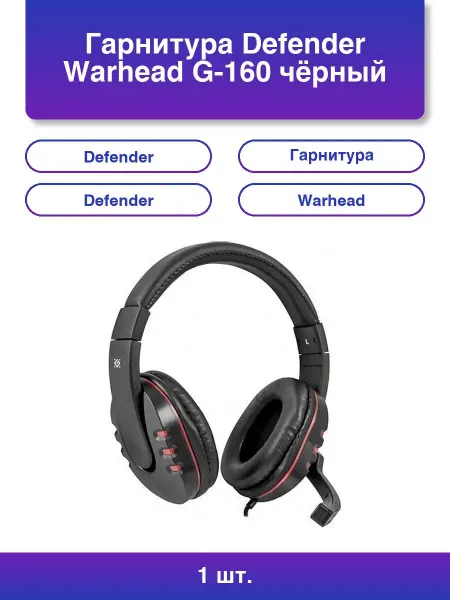 DEFENDER 1шт. Наушники Warhead G-160 черный кабель 2,5 м