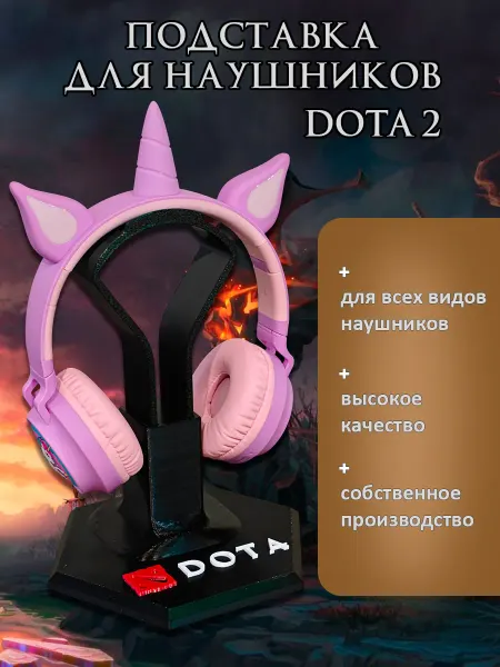Подставка для наушников DOTA 2