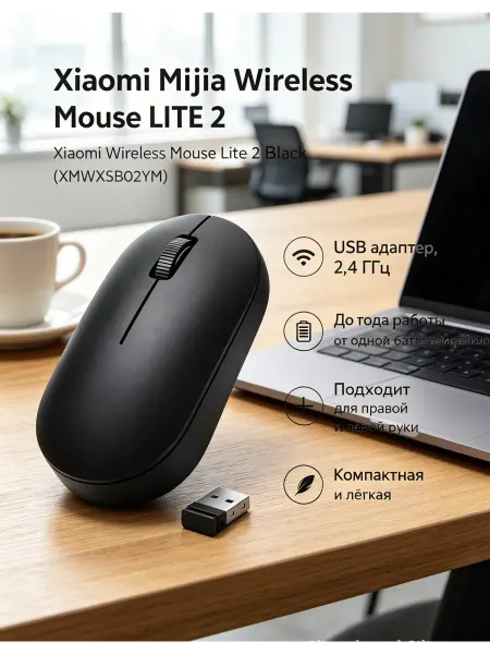 Xiaomi Mi Беспроводная мышь Xiaomi Lite 2 (черный)