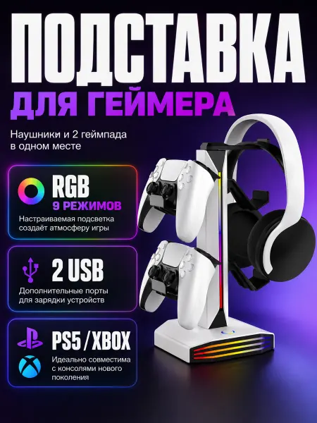 Подставка для наушников и геймпадов RGB 2 USB порта