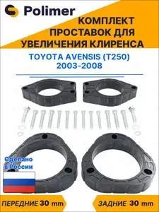 Комплект проставок увеличения клиренса TOYOTA AVENSIS (T250) 2003-2008 - ABS пластик 30 мм