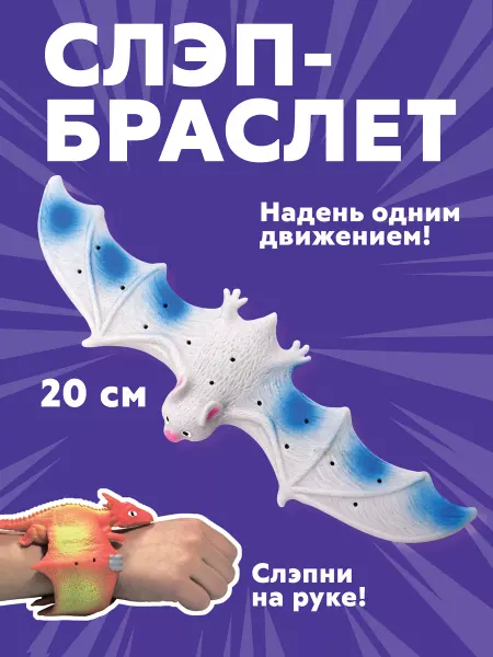 Funky Toys Игрушка на руку слэп-браслет тянучка Летучая мышь 20 см