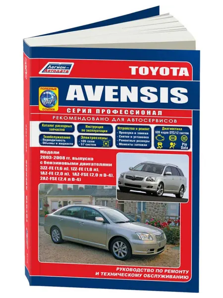 Легион-Aвтодата Книга, ремонт Toyota Avensis 2003-2008