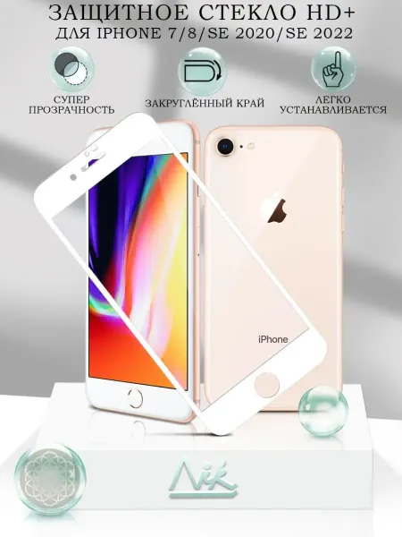 NIK accessories Защитное стекло на iPhone 7 8 SE 2020 SE 2022 с рамкой