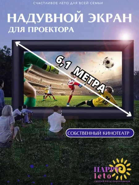 Happy Leto Экран для проектора надувной для улицы 20футов