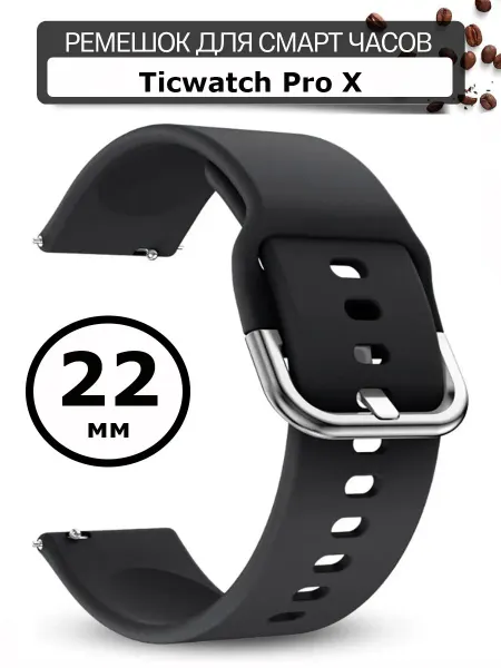 Силиконовый ремешок 22 мм для часов Ticwatch Pro X