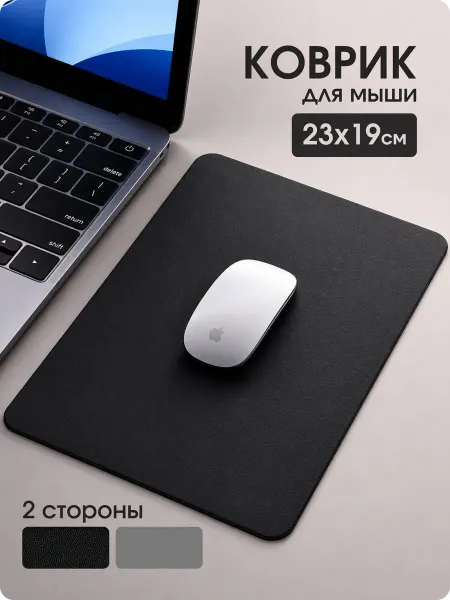 Melytes TM Двусторонний коврик для мыши из кожзама 230х190х20 мм