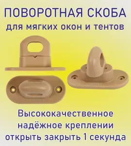 Скобы поворотные для мягких окон, бежевые, 20 штук