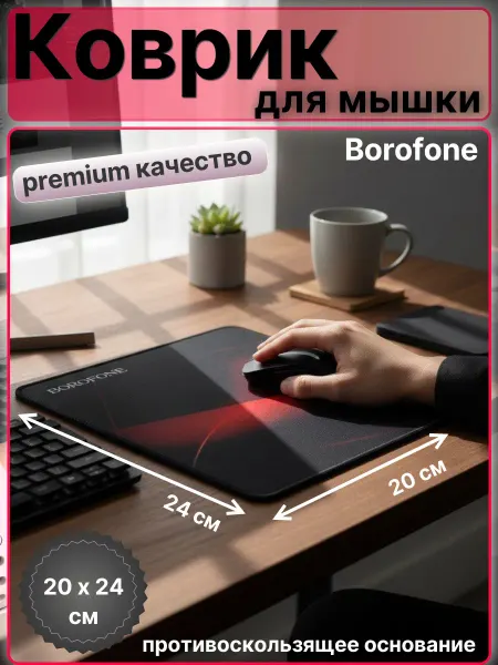 Borofone Коврик для мышки BG8 24x20