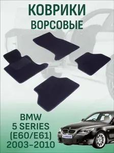 Ворсовые коврики BMW 5 E60/E61 2003-2010 коврики в салон бмв 5 е60/е61